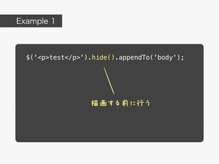 Example 1



  $('<p>test</p>').hide().appendTo('body');




                  描画する前に行う
 
