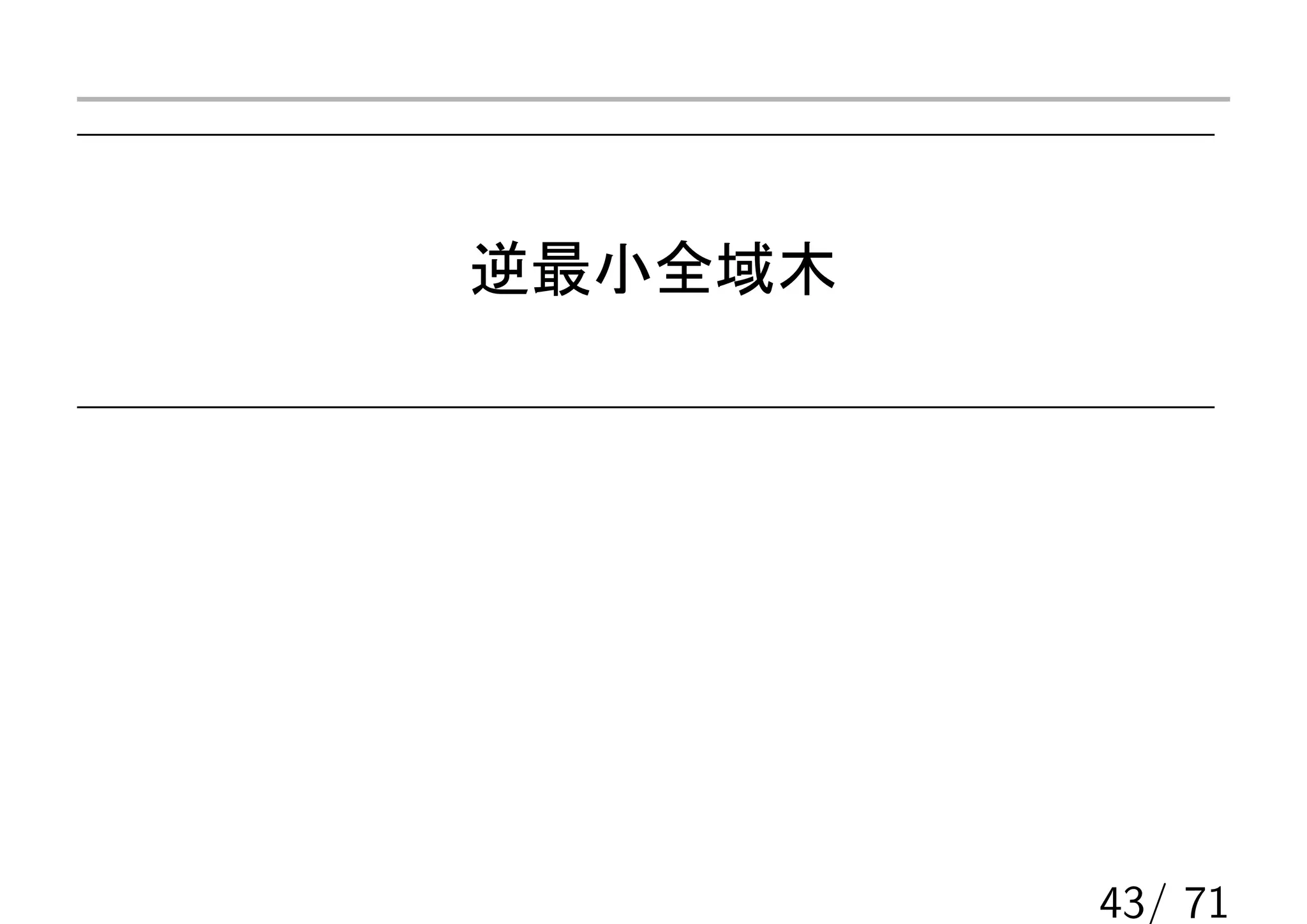 逆最小全域木




         43/ 71
 