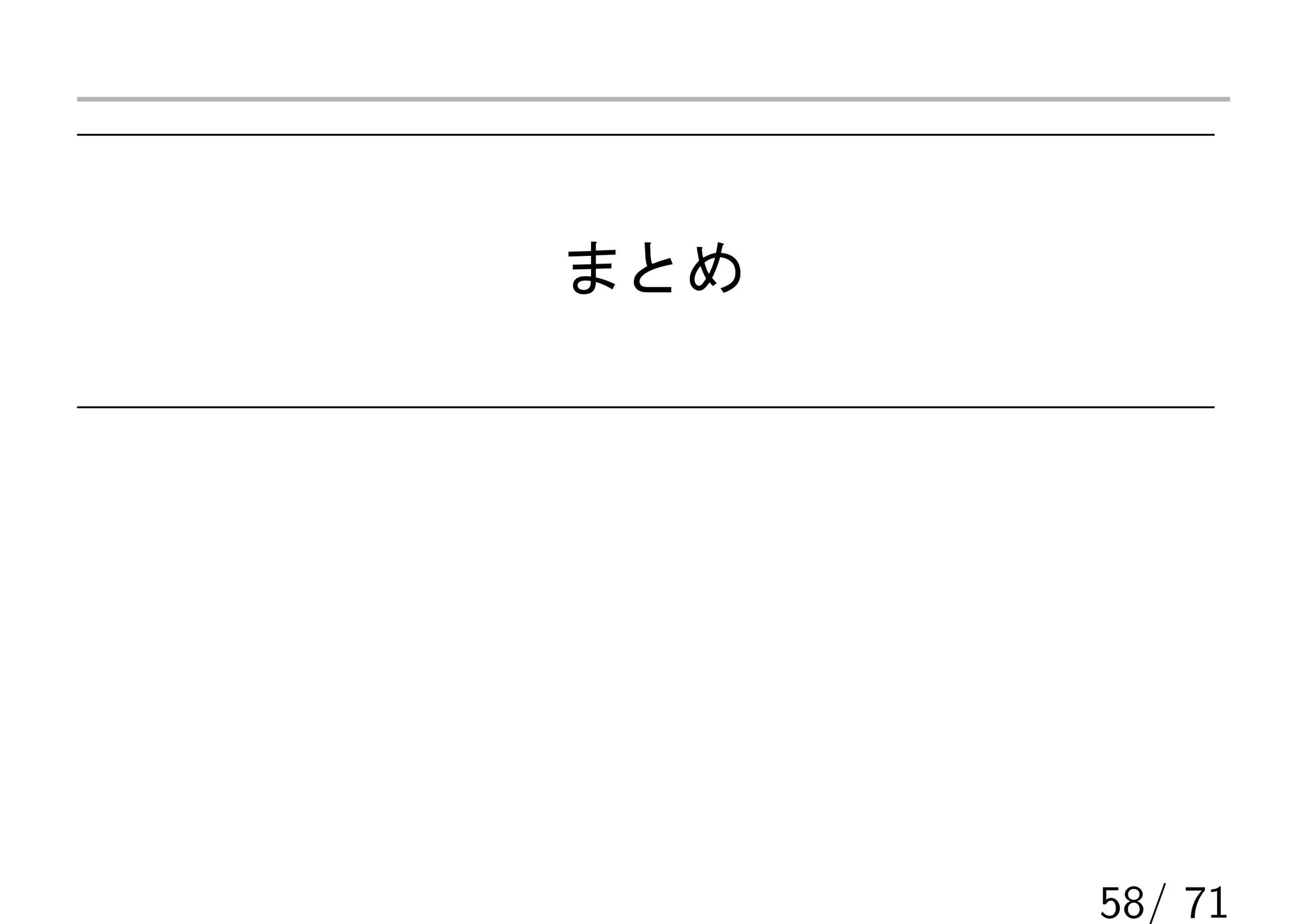 まとめ




      58/ 71
 