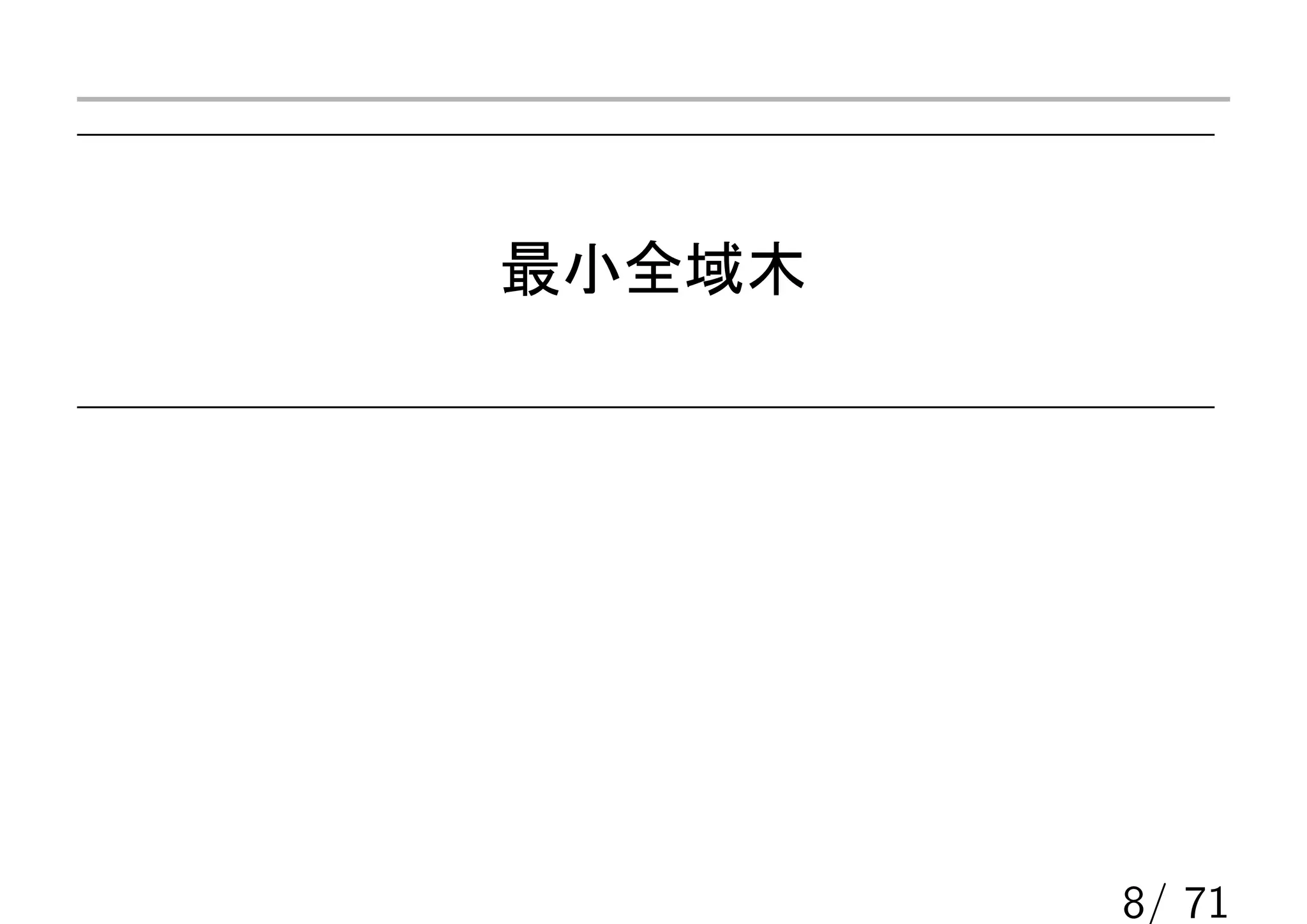 最小全域木




        8/ 71
 