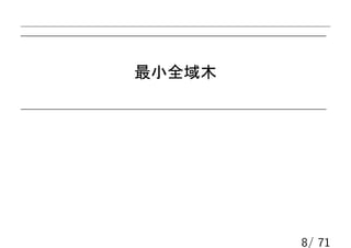 最小全域木




        8/ 71
 