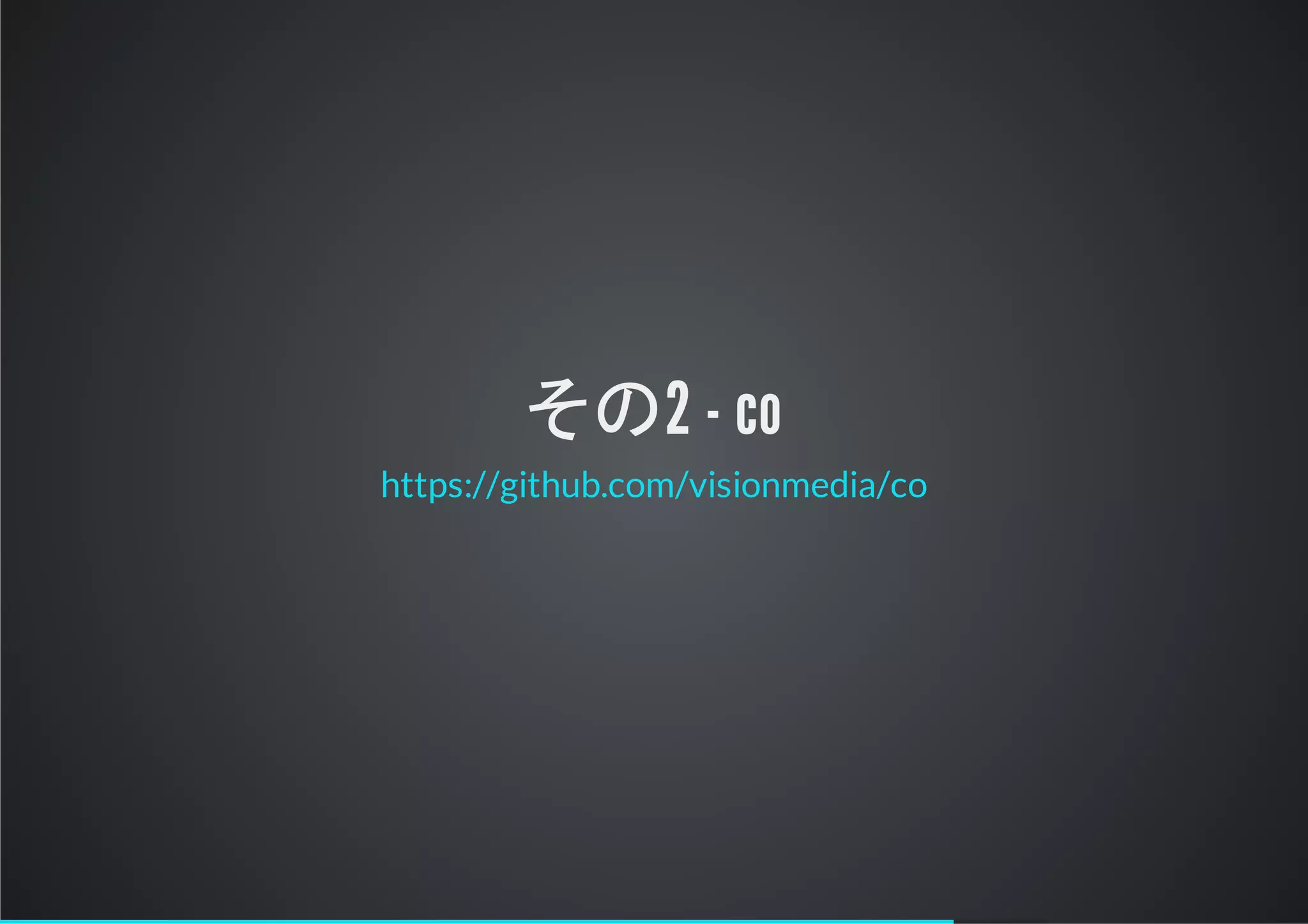 その2 - co
https://github.com/visionmedia/co
 