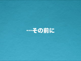 …その前に
 