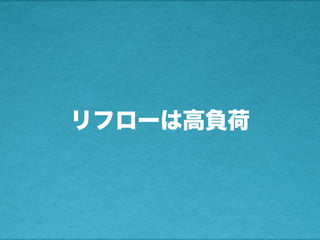 リフローは高負荷
 