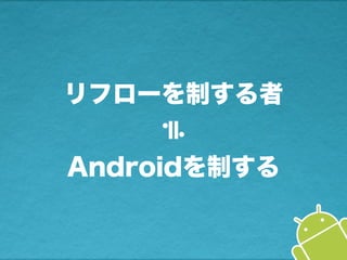 リフローを制する者
Androidを制する≒
 