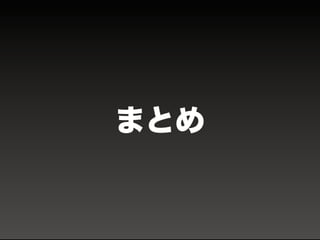 まとめ
 