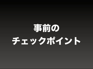 事前の
チェックポイント
 