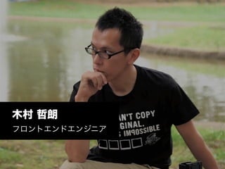 木村 哲朗
フロントエンドエンジニア
 