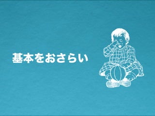 基本をおさらい
 