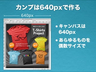 カンプは640pxで作る
640px
•キャンバスは
640px
•あらゆるものを
偶数サイズで
 