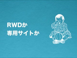 RWDか
専用サイトか
 