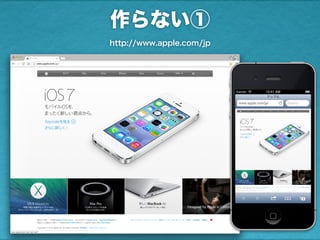 作らない①
http://www.apple.com/jp
 