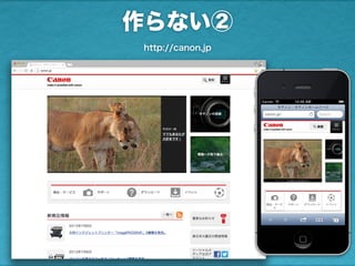 作らない②
http://canon.jp
 