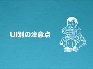 UI別の注意点
 