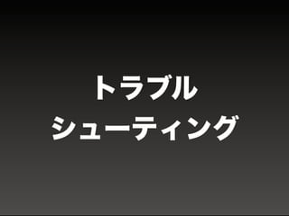 トラブル
シューティング
 