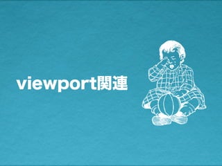viewport関連
 