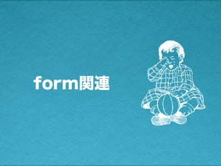 form関連
 