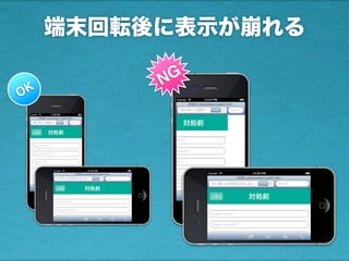 端末回転後に表示が崩れる
NG
OK
 