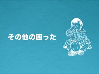 その他の困った
 