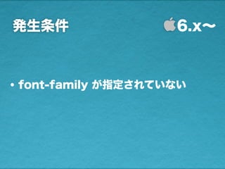 発生条件 6.x∼
• font-family が指定されていない
 
