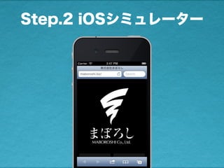 Step.2 iOSシミュレーター
 