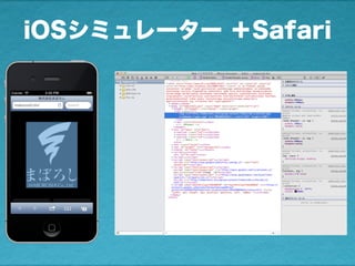 iOSシミュレーター ＋Safari
 