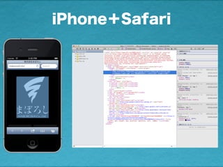 iPhone＋Safari
 