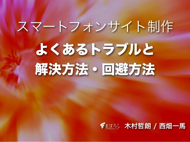 スマートフォンサイト制作 よくあるトラブルと 解決方法 回避方法