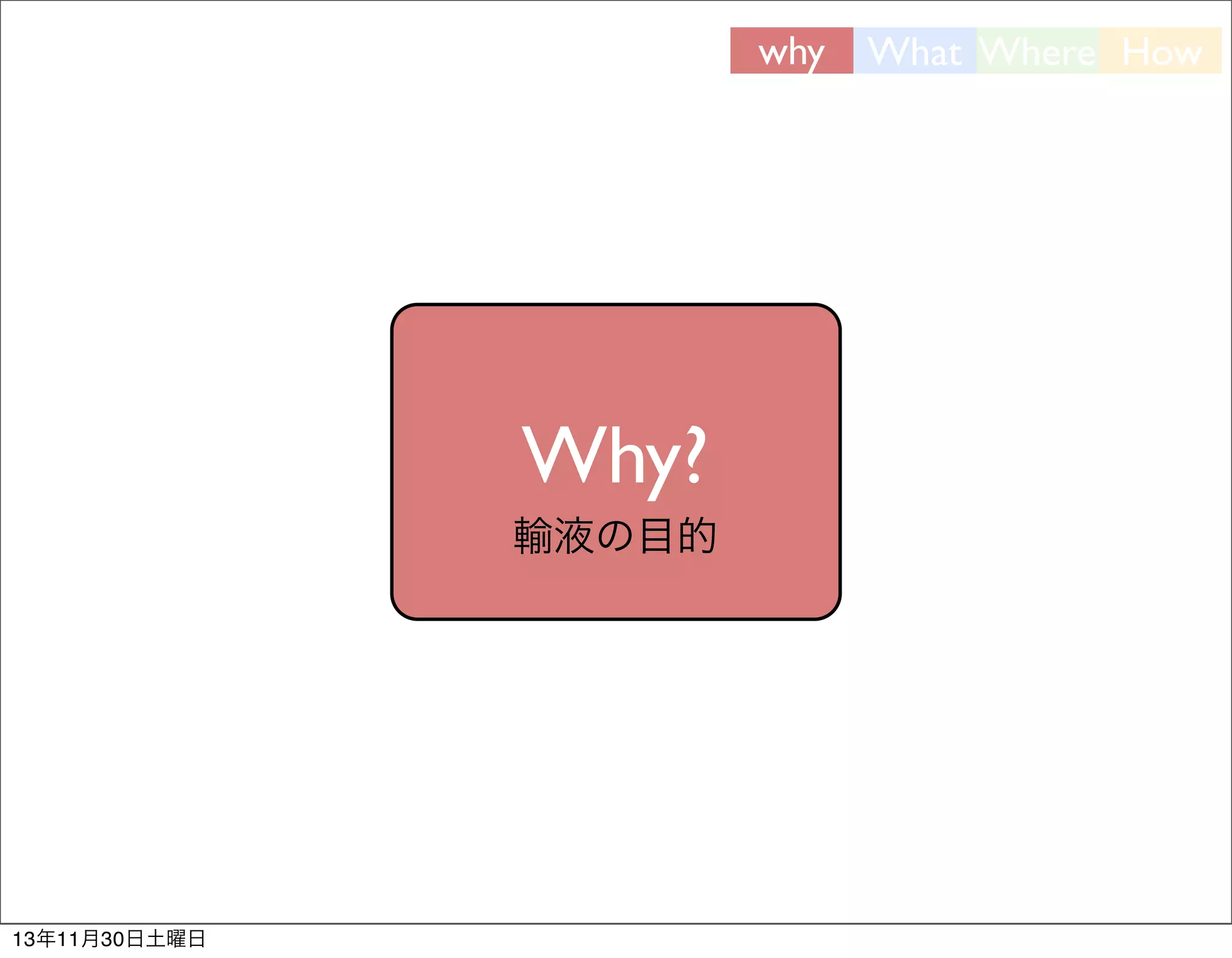 why

Why?
輸液の目的

13年11月30日土曜日

What Where How

 