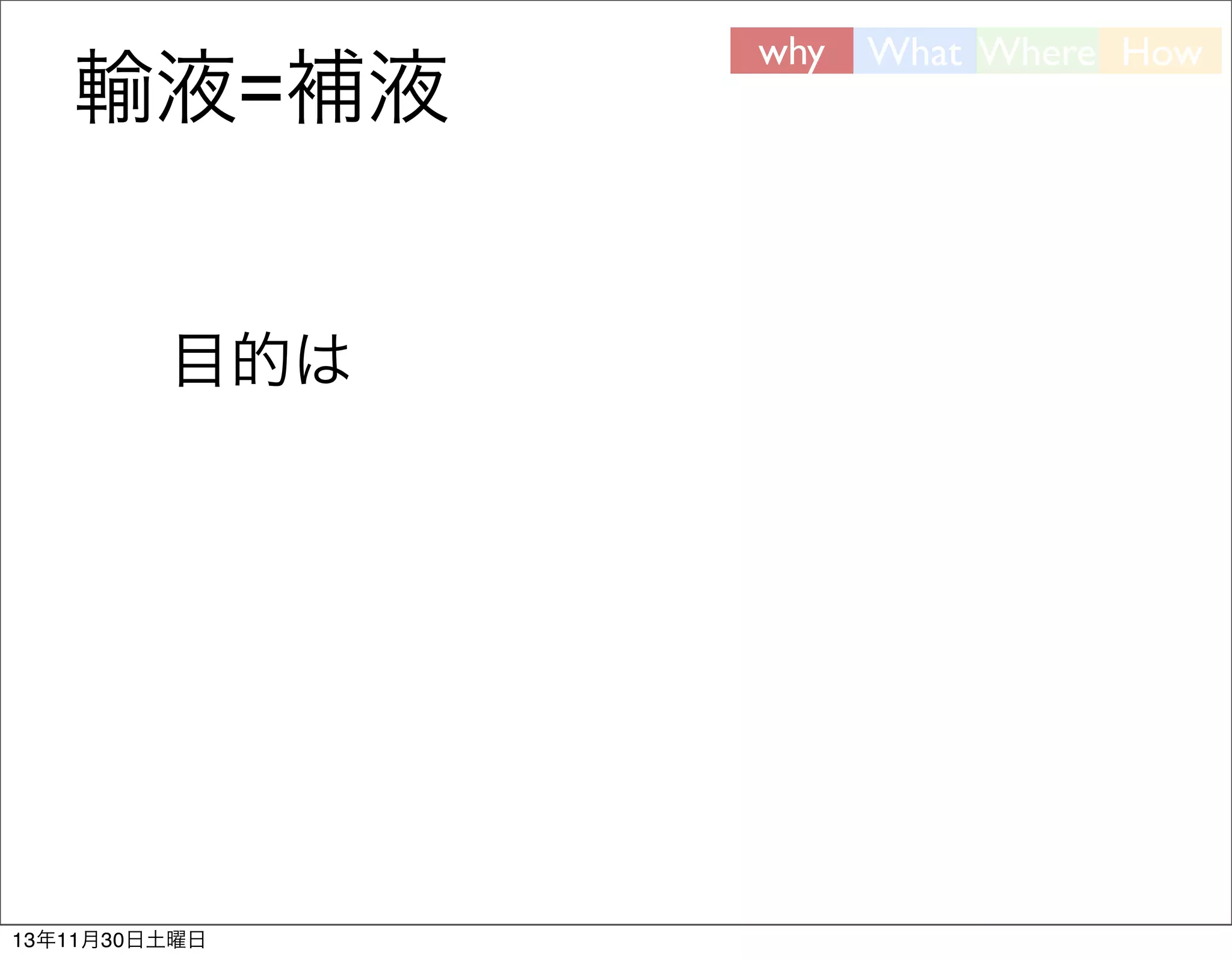 輸液=補液
目的は

13年11月30日土曜日

why

What Where How

 