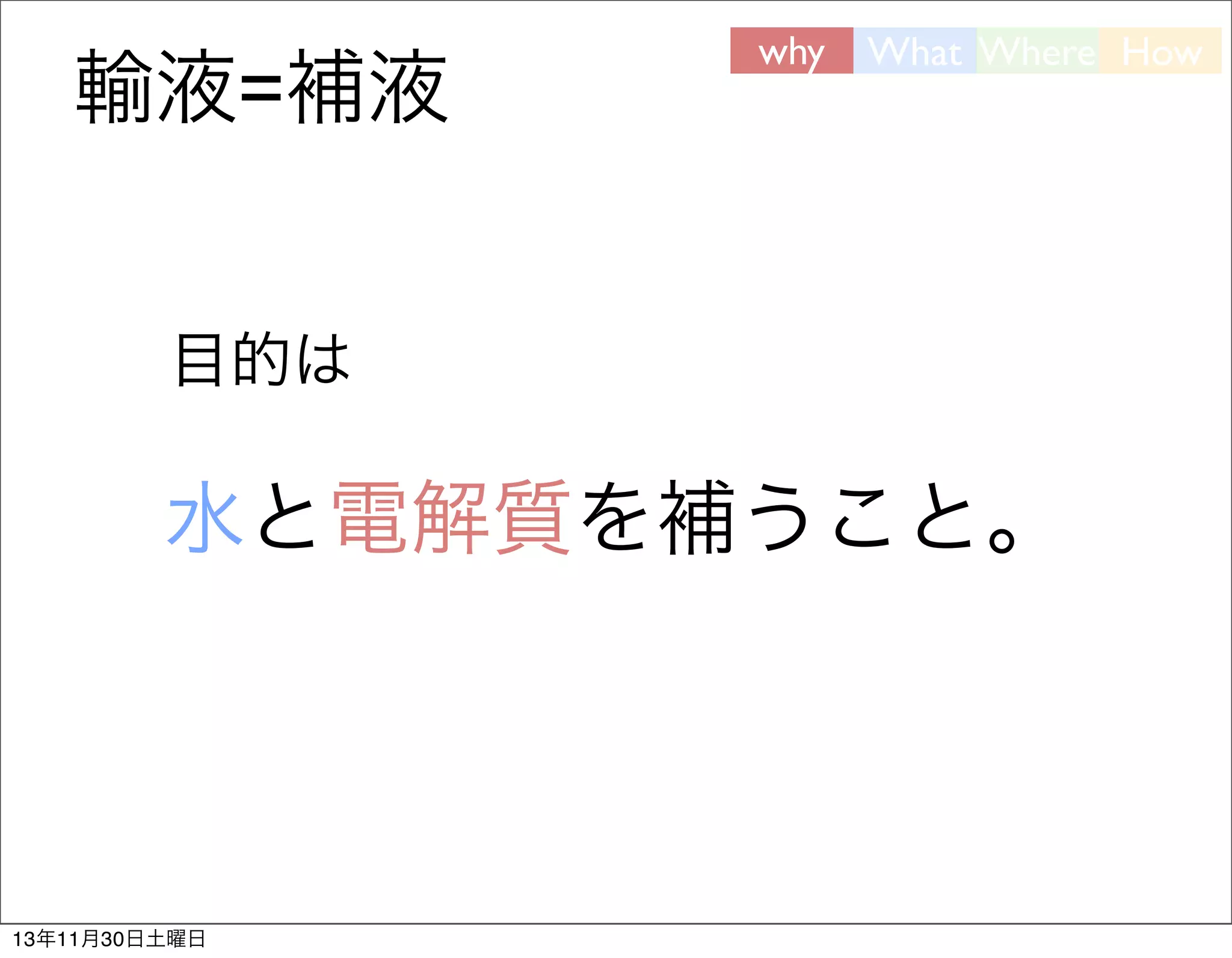 輸液=補液

why

What Where How

目的は

水と電解質を補うこと。

13年11月30日土曜日

 