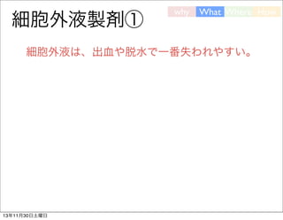 細胞外液製剤①

why

What Where How

細胞外液は、出血や脱水で一番失われやすい。

13年11月30日土曜日

 