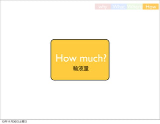 why

How much?
輸液量

13年11月30日土曜日

What Where How

 