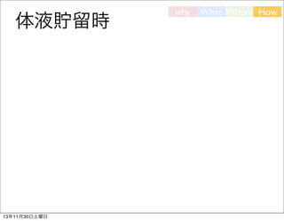 体液貯留時

13年11月30日土曜日

why

What Where How

 