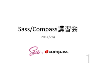 Sass/Compass講習会
2014/2/4	
  

1

 