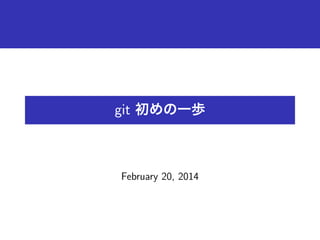 git 初めの一歩

February 20, 2014

 