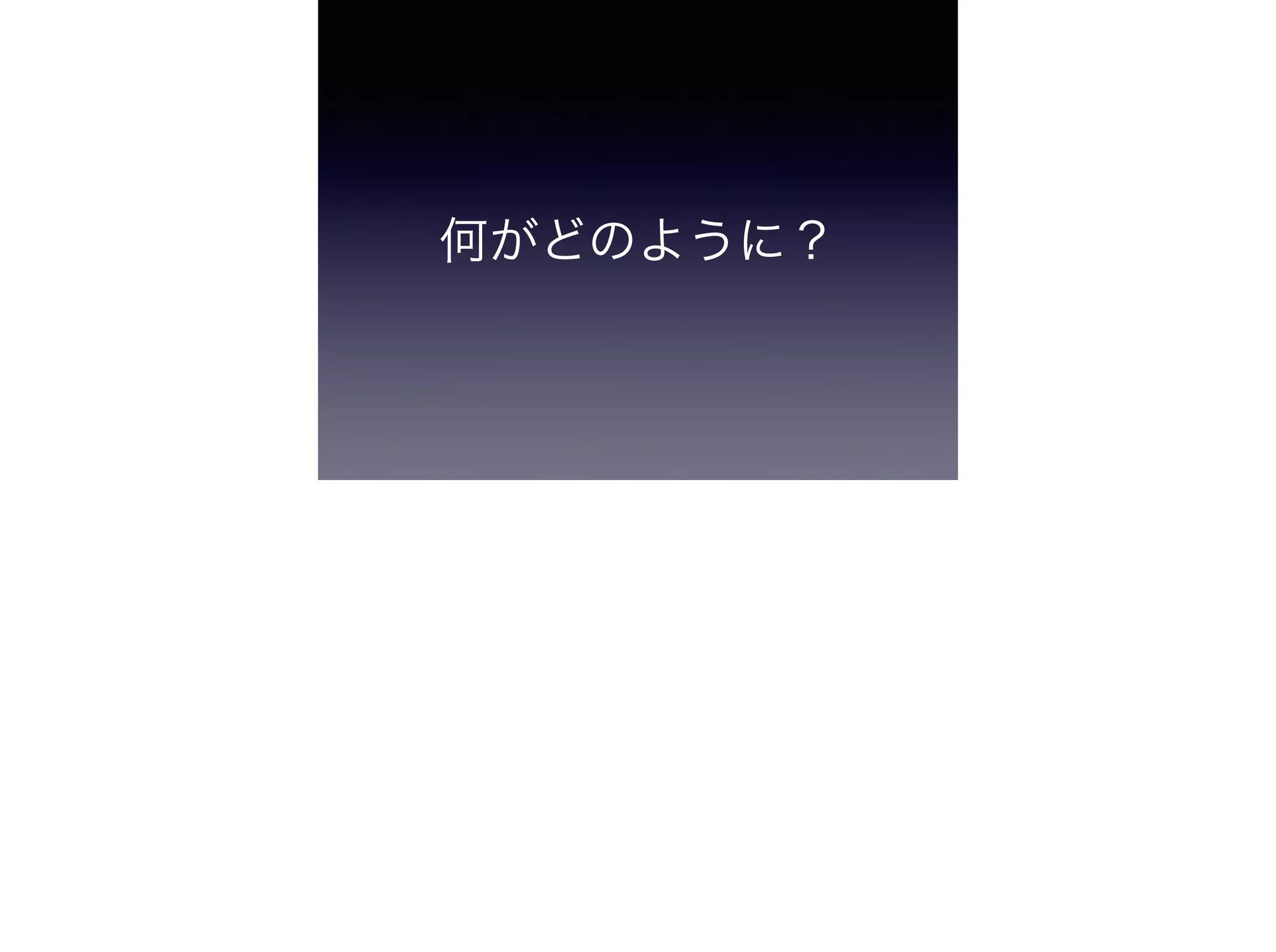 何がどのように？
 