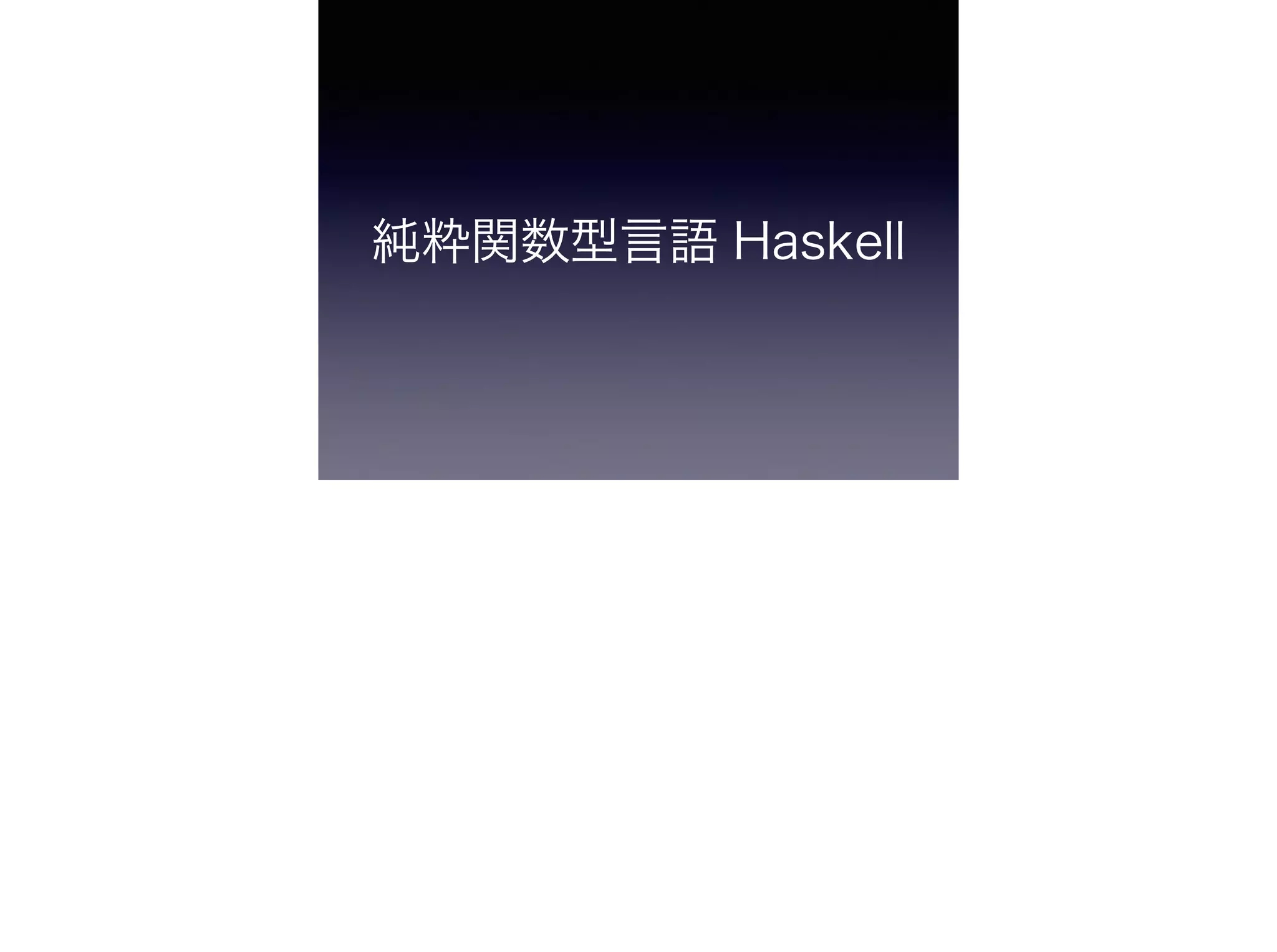 純粋関数型言語 Haskell
 