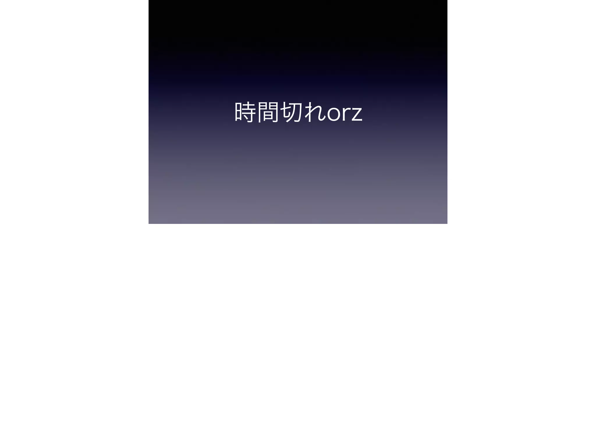 時間切れorz
 