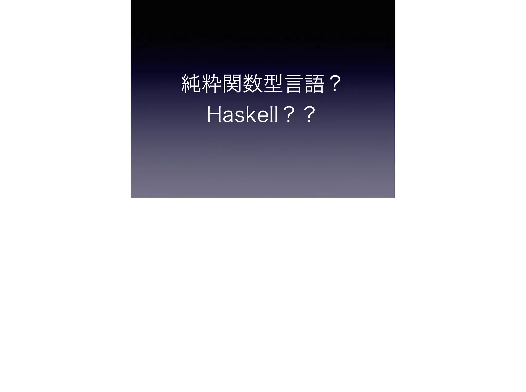 純粋関数型言語？ 
Haskell？？
 