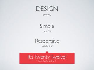 Simple	

ץ	

Responsive	

쥹ݥ󥷥
DESIGN	

ǥ
ItsTwentyTwelve!	

TwentyTwelve 
 