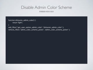 function shitsuren_admin_color() {
return 'light';
}
add_filter( 'get_user_option_admin_color', 'shitsuren_admin_color' );
remove_filter( 'admin_color_scheme_picker', 'admin_color_scheme_picker' );
Disable Admin Color Scheme	

ɫ̶
 