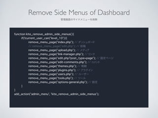 Remove Side Menus of Dashboard	

Υɥ˥`
function kite_remove_admin_side_menus(){
if(!current_user_can('level_10')){
remove_menu_page('index.php'); // åܩ`
// remove_menu_page('edit.php'); // Ͷ
remove_menu_page('upload.php'); // ǥ
remove_menu_page('link-manager.php'); // 
remove_menu_page('edit.php?post_type=page'); // ̶ک`
remove_menu_page('edit-comments.php'); // 
remove_menu_page('themes.php'); // Q
remove_menu_page('plugins.php'); // ץ饰
remove_menu_page('users.php'); // ``
remove_menu_page('tools.php'); // ĩ`
remove_menu_page('options-general.php'); // O
}
}
add_action('admin_menu', 'kite_remove_admin_side_menus');
 