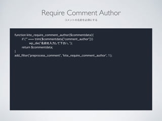 Require Comment Author	

Ȥǰ횤ˤ
function kite_require_comment_author($commentdata){
if ('' === trim($commentdata['comment_author']))
wp_die('ǰ¤');
return $commentdata;
}
add_filter('preprocess_comment', 'kite_require_comment_author', 1);
 