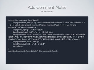 Add Comment Notes	

Ȥע
function kite_comment_form($args){
$args['comment_field'] = '<p class="comment-form-comment"><label for="comment">
å`</label><textarea id="comment" name="comment" cols="45" rows="8" aria-
required="true"></textarea></p>';
$args['title_reply'] = 'å`Ф';
$args['cancel_reply_link'] = 'å`򥭥󥻥';
$args['comment_notes_before'] = '<span class="comment-note">ʧˤ䤽֤
񶨤ݡ<br />η˼褦ݤϽ~Ͷ夷ʤ褦ޤ<br />ؤǰ
<a href="'.get_home_url('', 'about').'">ʧ.jp ˤĤơ</a>iߤ</span>';
$args['comment_notes_after'] = '';
$args['label_submit'] = 'å`';
return $args;
}
add_filter('comment_form_defaults', 'kite_comment_form');
 