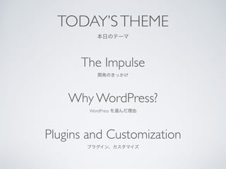 TODAYSTHEME	

դΥƩ`
The Impulse	

_kΤä	

Why WordPress?	

WordPress x	

Plugins and Customization	

ץ饰󡢥ޥ
 