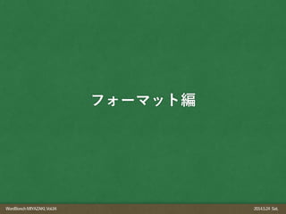 WordBonchMIYAZAKI,Vol.04 2014.5.24 Sat.
フォーマット編
 