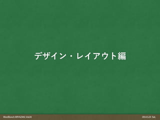 WordBonchMIYAZAKI,Vol.04 2014.5.24 Sat.
デザイン・レイアウト編
 