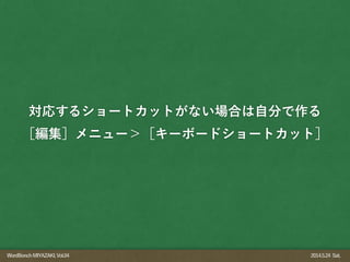 WordBonchMIYAZAKI,Vol.04 2014.5.24 Sat.
対応するショートカットがない場合は自分で作る
［編集］メニュー＞［キーボードショートカット］
 