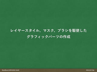 WordBonchMIYAZAKI,Vol.04 2014.5.24 Sat.
レイヤースタイル、マスク、ブラシを駆使した
グラフィックパーツの作成
 